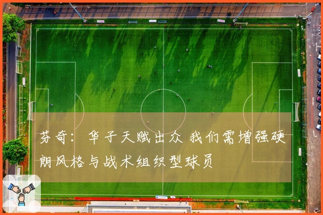 芬奇：华子天赋出众 我们需增强硬朗风格与战术组织型球员