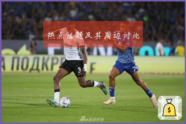 热点话题及其周边讨论