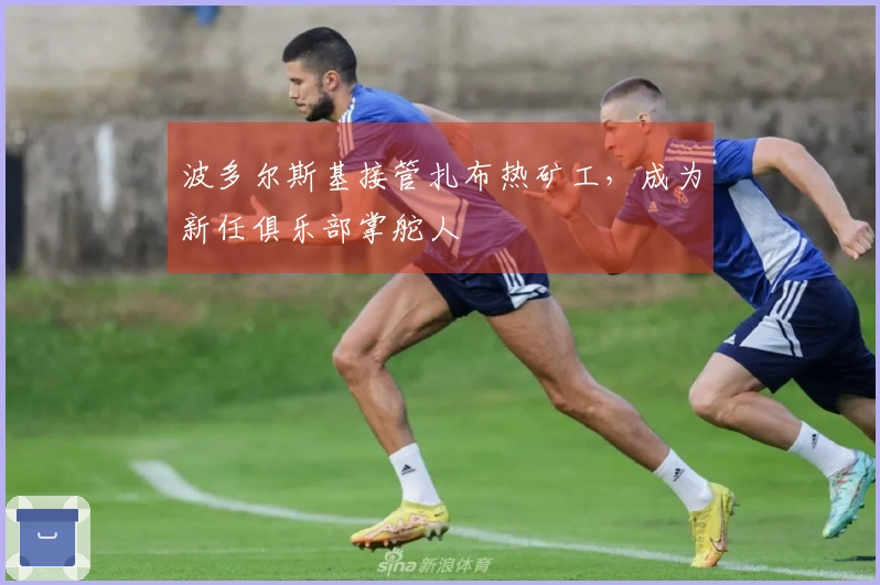 波多尔斯基接管扎布热矿工，成为新任俱乐部掌舵人