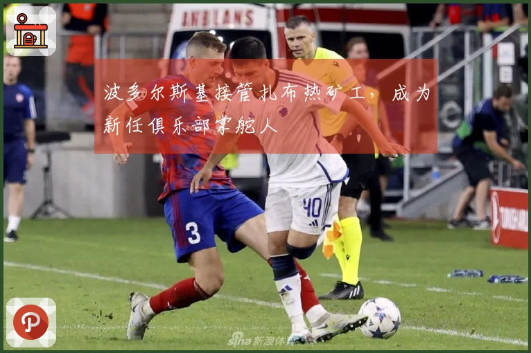 波多尔斯基接管扎布热矿工，成为新任俱乐部掌舵人