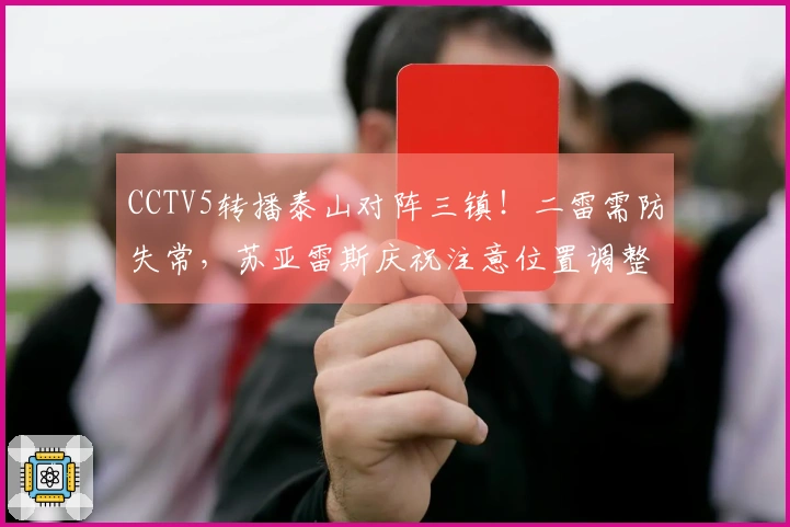 CCTV5转播泰山对阵三镇！二雷需防失常，苏亚雷斯庆祝注意位置调整